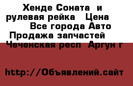 Хенде Соната2 и3 рулевая рейка › Цена ­ 4 000 - Все города Авто » Продажа запчастей   . Чеченская респ.,Аргун г.